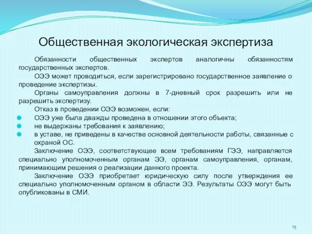 Общественная экологическая экспертиза Обязанности общественных экспертов аналогичны обязанностям государственных экспертов. ОЭЭ