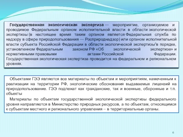 Государственная экологическая экспертиза — мероприятие, организуемое и проводимое Федеральным органом исполнительной