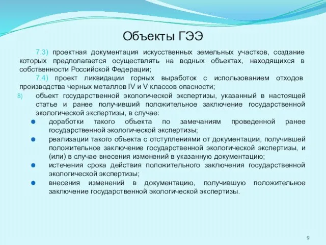 Объекты ГЭЭ 7.3) проектная документация искусственных земельных участков, создание которых предполагается