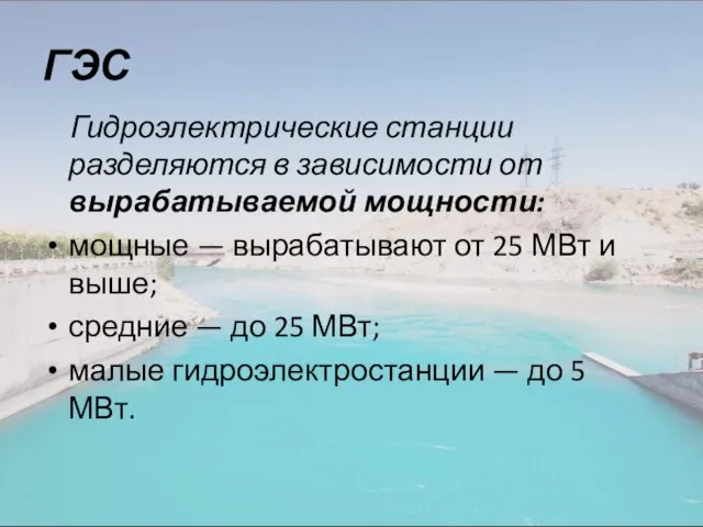 ГЭС Гидроэлектрические станции разделяются в зависимости от вырабатываемой мощности: мощные —