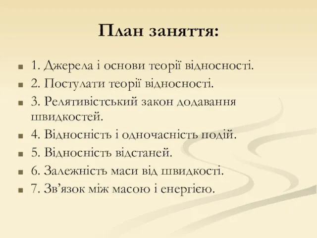 План заняття: 1. Джерела і основи теорії відносності. 2. Постулати теорії