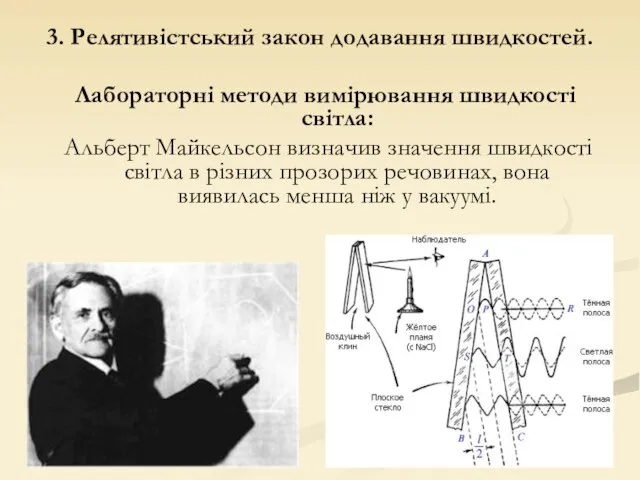 Лабораторні методи вимірювання швидкості світла: Альберт Майкельсон визначив значення швидкості світла