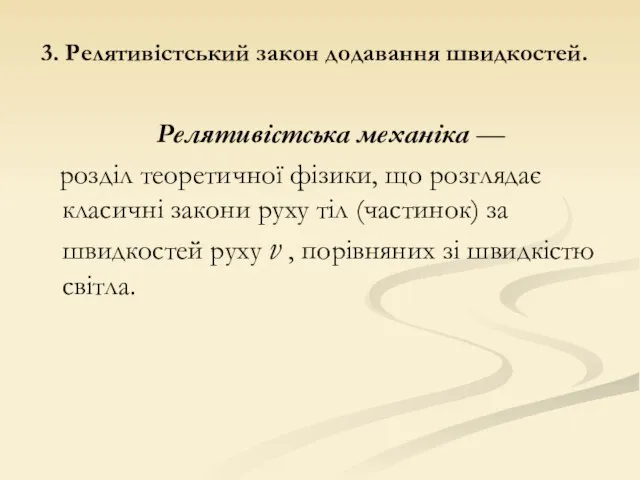 Релятивістська механіка — розділ теоретичної фізики, що розглядає класичні закони руху