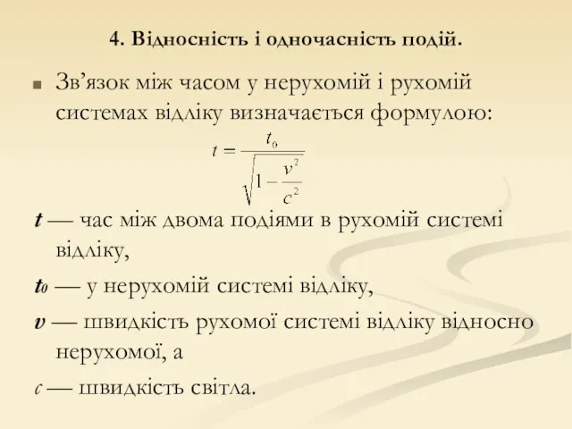 Зв’язок між часом у нерухомій і рухомій системах відліку визначається формулою: