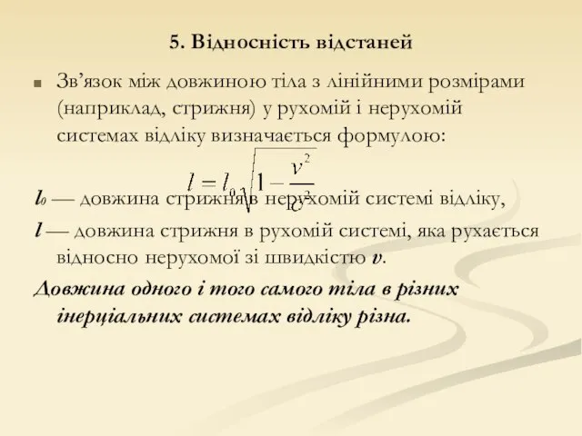 5. Відносність відстаней Зв’язок між довжиною тіла з лінійними розмірами (наприклад,