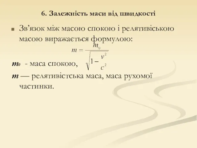 6. Залежність маси від швидкості Зв’язок між масою спокою і релятивіською