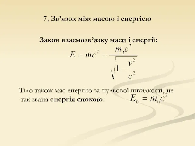 7. Зв’язок між масою і енергією Закон взаємозв’язку маси і енергії: