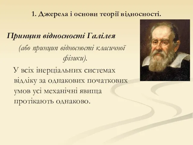 1. Джерела і основи теорії відносності. Принцип відносності Галілея (або принцип