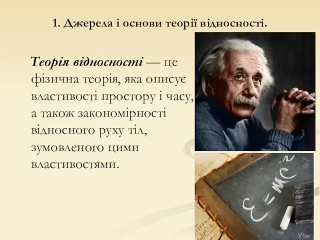 Теорія відносності — це фізична теорія, яка описує властивості простору і