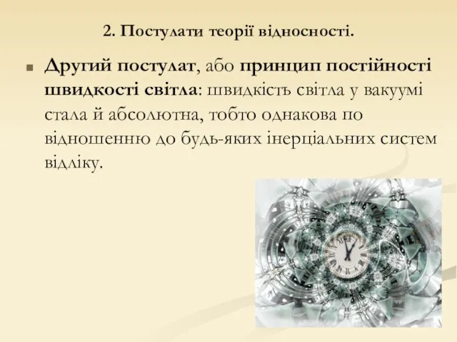 2. Постулати теорії відносності. Другий постулат, або принцип постійності швидкості світла: