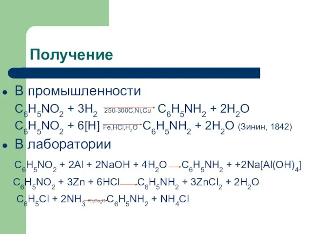 Получение В промышленности C6H5NO2 + 3H2 250-300C,Ni,Cu C6H5NH2 + 2H2O C6H5NO2