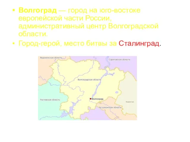 Волгоград — город на юго-востоке европейской части России, административный центр Волгоградской