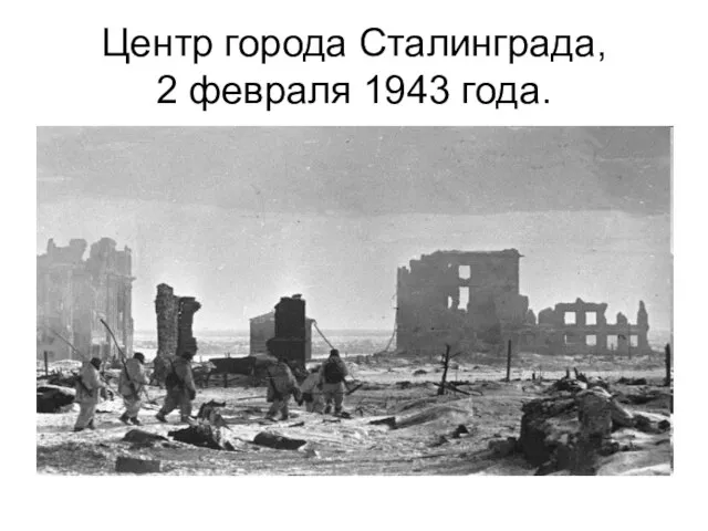 Центр города Сталинграда, 2 февраля 1943 года.