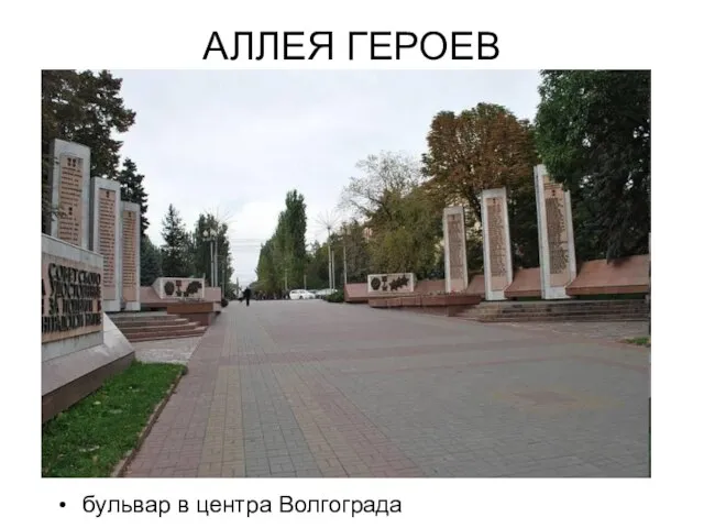 АЛЛЕЯ ГЕРОЕВ бульвар в центра Волгограда