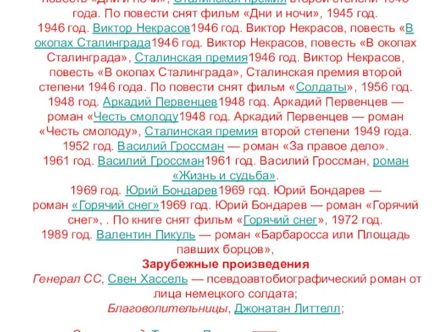 Советские произведения 1943 год. Константин Симонов1943 год. Константин Симонов, повесть «Дни