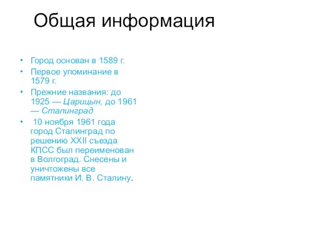 Общая информация Город основан в 1589 г. Первое упоминание в 1579