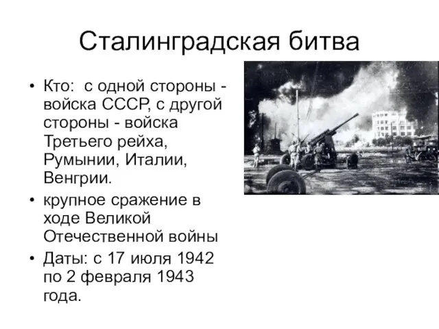 Сталинградская битва Кто: с одной стороны - войска СССР, с другой