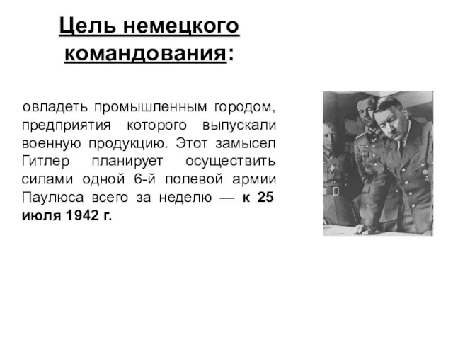 Цель немецкого командования: овладеть промышленным городом, предприятия которого выпускали военную продукцию.