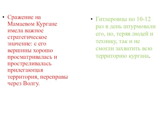 Сражение на Мамаевом Кургане имела важное стратегическое значение: с его вершины