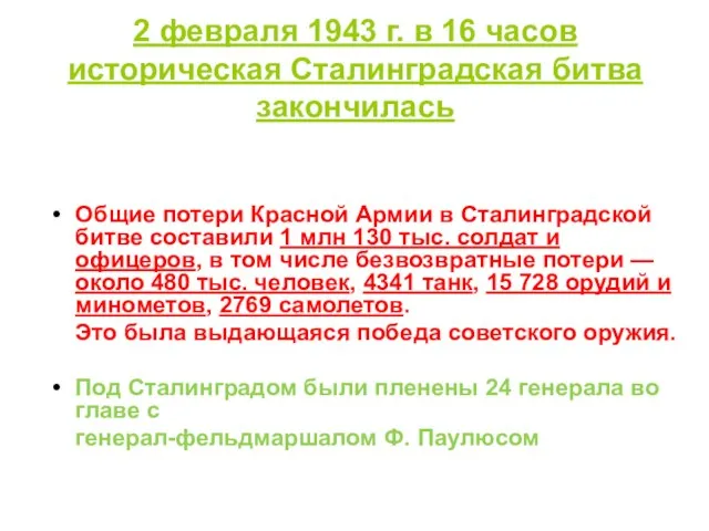 2 февраля 1943 г. в 16 часов историческая Сталинградская битва закончилась