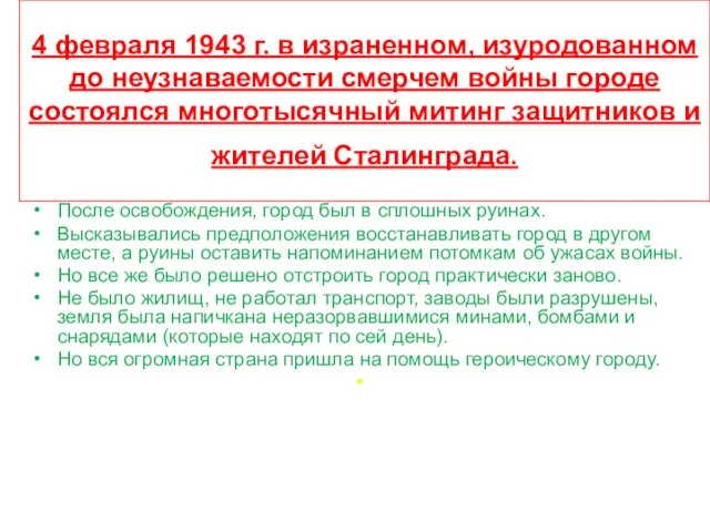 4 февраля 1943 г. в израненном, изуродованном до неузнаваемости смерчем войны