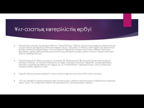 Ұлт-азаттық көтерілістің өрбуі Көтерілістің аса ірі ошақтары Жетісу, Торғай болды. Жетісу