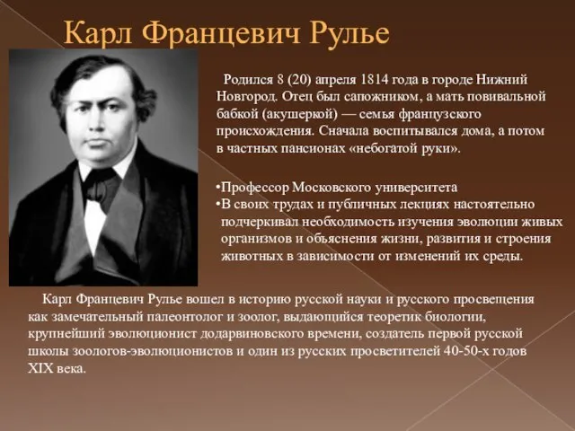 Карл Францевич Рулье Родился 8 (20) апреля 1814 года в городе