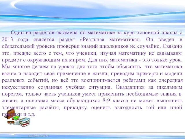 Один из разделов экзамена по математике за курс основной школы с