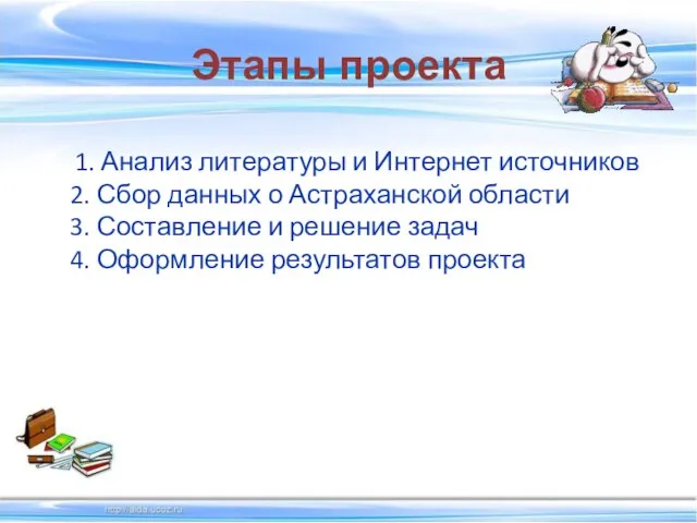 Этапы проекта 1. Анализ литературы и Интернет источников 2. Сбор данных