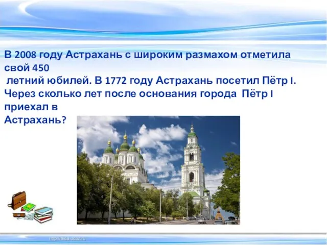 В 2008 году Астрахань с широким размахом отметила свой 450 летний