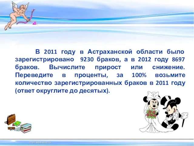 В 2011 году в Астраханской области было зарегистрировано 9230 браков, а