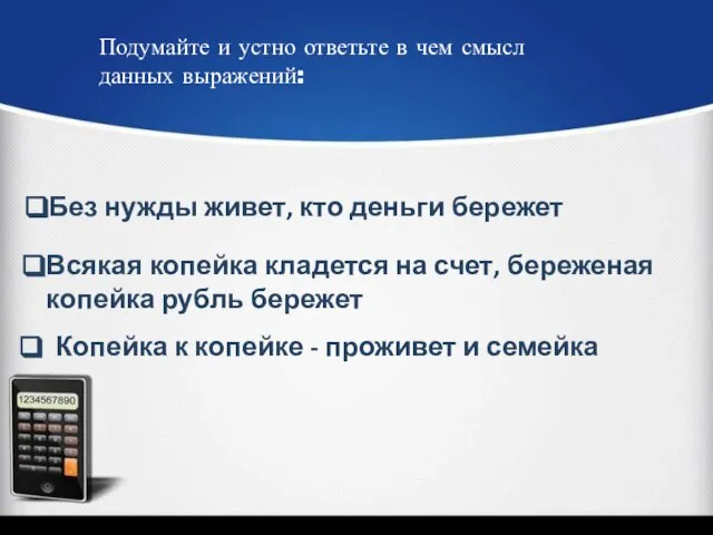 Без нужды живет, кто деньги бережет Всякая копейка кладется на счет,