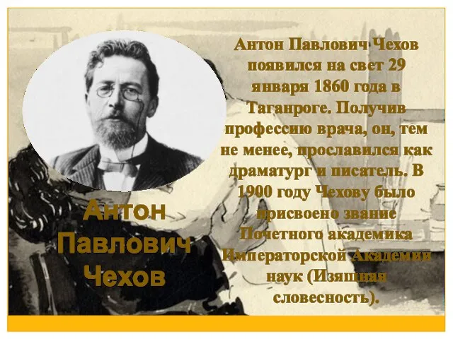 Антон Павлович Чехов Антон Павлович Чехов появился на свет 29 января