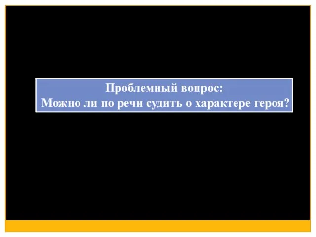 Проблемный вопрос: Можно ли по речи судить о характере героя?