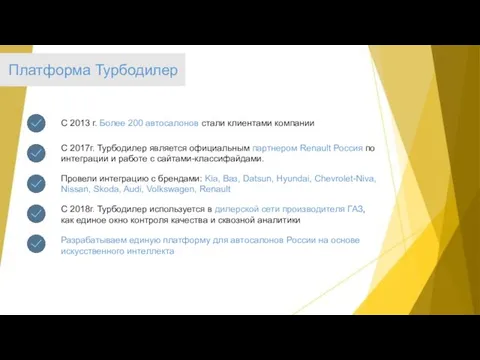 С 2013 г. Более 200 автосалонов стали клиентами компании С 2017г.