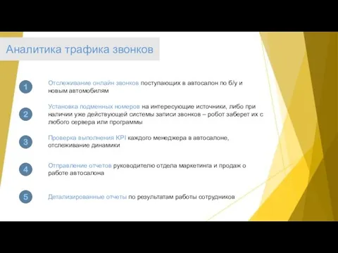 Установка подменных номеров на интересующие источники, либо при наличии уже действующей