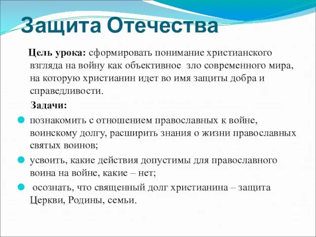 Защита Отечества Цель урока: сформировать понимание христианского взгляда на войну как