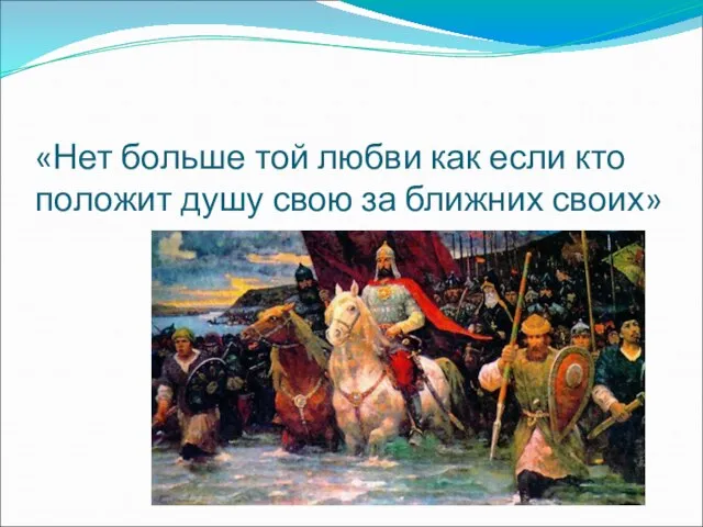 «Нет больше той любви как если кто положит душу свою за ближних своих»