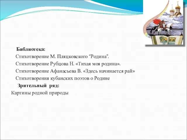 Библиотека: Стихотворение М. Пляцковского “Родина”. Стихотворение Рубцова Н. «Тихая моя родина».