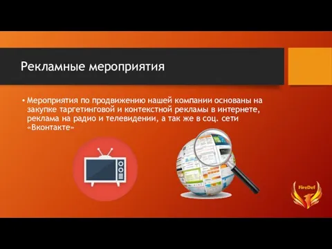 Рекламные мероприятия Мероприятия по продвижению нашей компании основаны на закупке таргетинговой