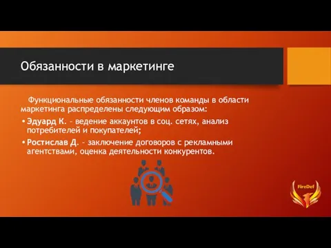 Обязанности в маркетинге Функциональные обязанности членов команды в области маркетинга распределены