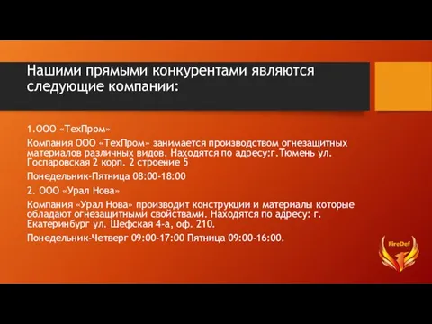 Нашими прямыми конкурентами являются следующие компании: 1.ООО «ТехПром» Компания ООО «ТехПром»