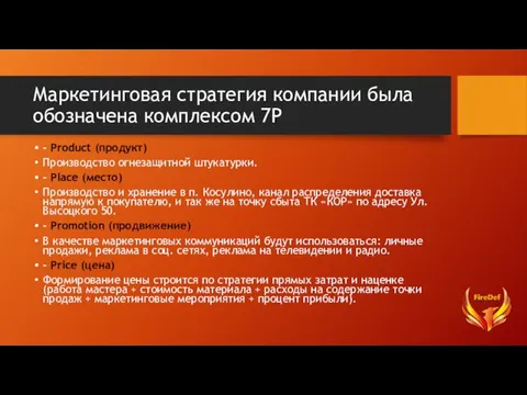 Маркетинговая стратегия компании была обозначена комплексом 7P - Product (продукт) Производство