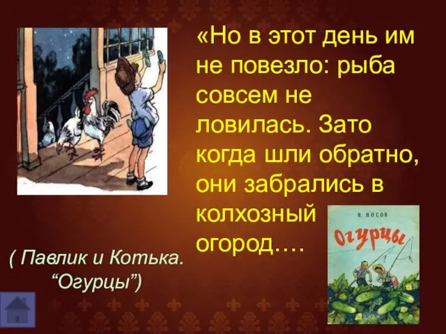 «Но в этот день им не повезло: рыба совсем не ловилась.