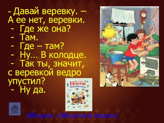 - Давай веревку. – А ее нет, веревки. - Где же