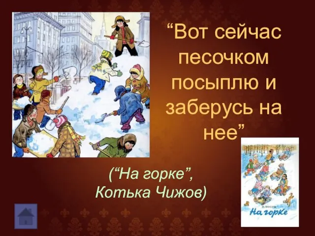 “Вот сейчас песочком посыплю и заберусь на нее” (“На горке”, Котька Чижов)