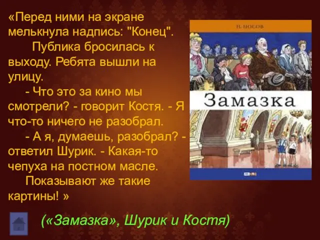 «Перед ними на экране мелькнула надпись: "Конец". Публика бросилась к выходу.