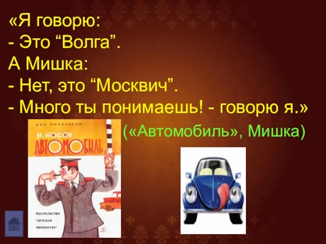 «Я говорю: - Это “Волга”. А Мишка: - Нет, это “Москвич”.