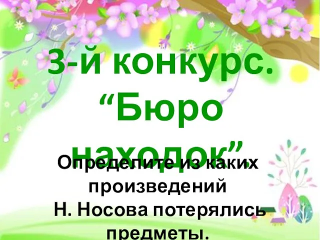 3-й конкурс. “Бюро находок”. Определите из каких произведений Н. Носова потерялись предметы.