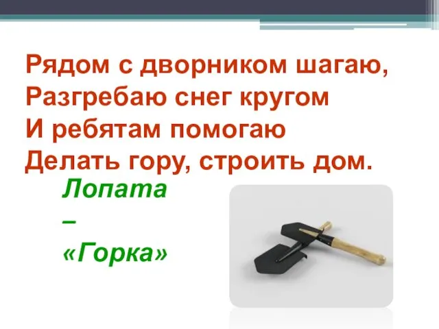 Рядом с дворником шагаю, Разгребаю снег кругом И ребятам помогаю Делать